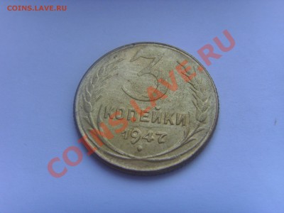 3 копейки 1947 года - SSL22646.JPG