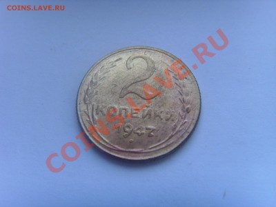 2 копейки 1947 - SSL22662.JPG