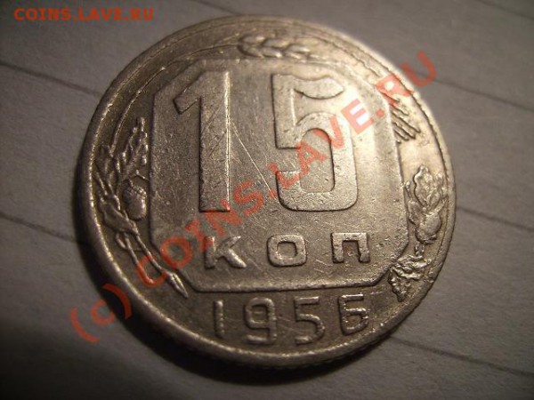 15 копеек 1956г.Разновид. - 56 1