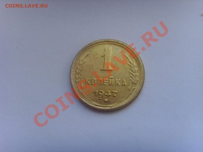 1 копейка 1947 - SSL22657.JPG