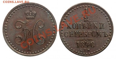 2 копейки серебром 1840 СПМ Отличная до 15.04.13  22:00 - 0,5 копейки серебром 1840 СПМ