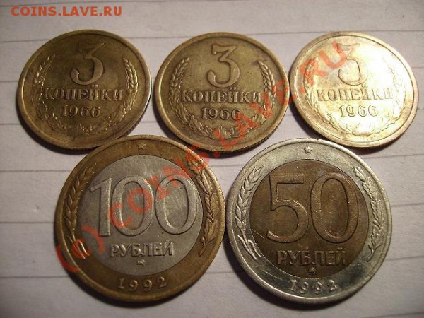 50р 100р 1992г ММД. 3копейки 1966г 3 шт бонусом. - 66 1