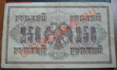250 руб. 1917 года до 22-00 14.04.13 года - DSC00359.JPG