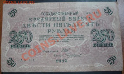 250 руб. 1917 года до 22-00 14.04.13 года - DSC00358.JPG