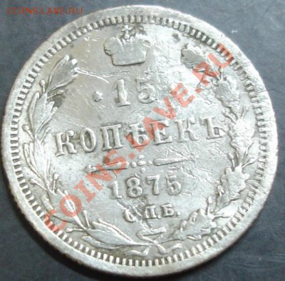 15 коп.1875 года до 22-00 14.04.13 года - DSC00360.JPG
