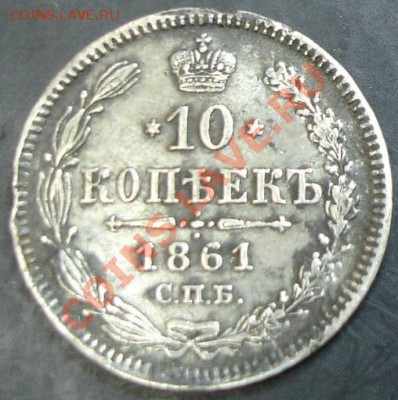 10 коп.1861 года до 22-00 14.04.13 года - DSC00362.JPG
