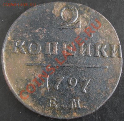 2 коп.1797 года до 22-00 14.04.13 года - DSC00371.JPG