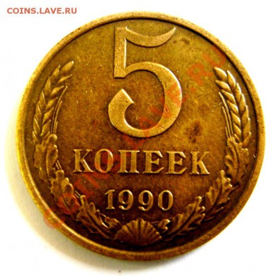 Нечастый пятак СССР.  1990 год "М" - DSC04357.JPG