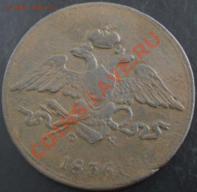 5 коп.1836 года до 22-00 14.04.13 года - DSC00379.JPG