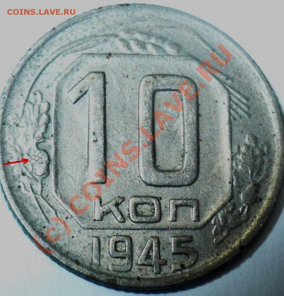 10 копеек 1945 г. Разновидность или нет? - 10.45.JPG