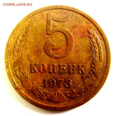 5 копеек  СССР   1973 год   Окончание в 22-30    15.04.2013г - DSC04363.JPG