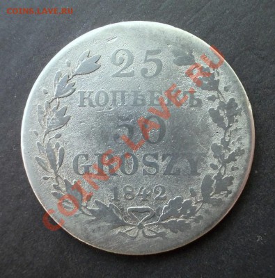25 копеек 50 грошей 1842г. R  до 15.04.2013 в 22:30 - DSCN0333.JPG
