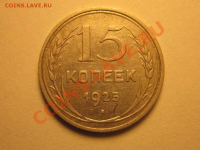 15 копеек 1925 г 2 штуки - IMG_7590.JPG