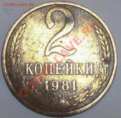 Брак ли это? 2 копейки 1981 г. - SPA59288.JPG