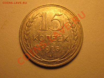 15 копеек 1925 г 2 штуки - IMG_7588.JPG