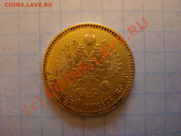 7 рублей 50 копеек 1897 года - Изображение 1277