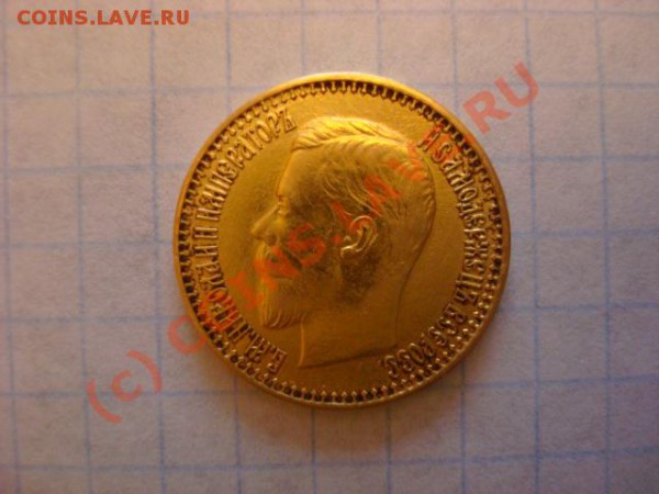 7 рублей 50 копеек 1897 года - Изображение 1276