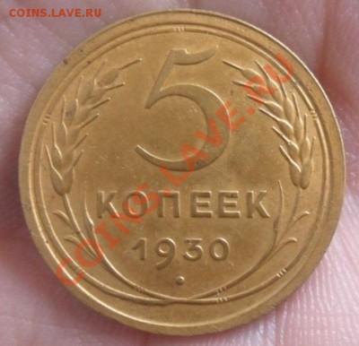 5 копеек 1930 год оценка - SAM_2248.JPG