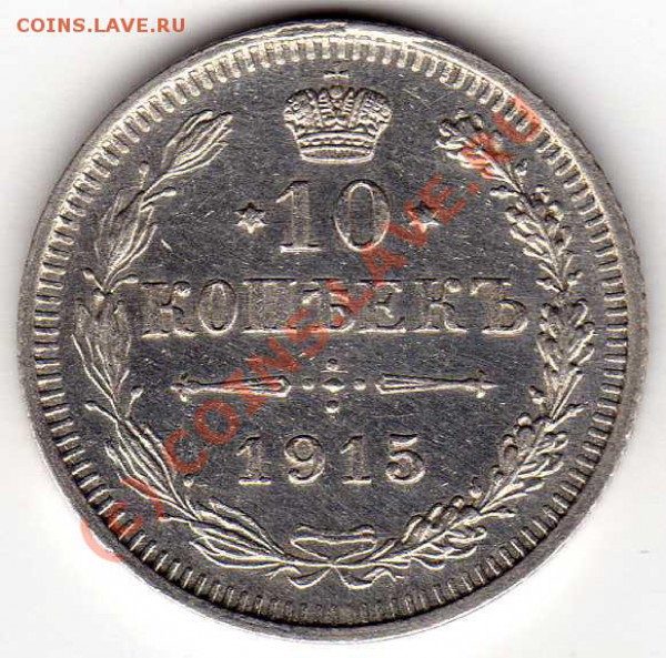 10 копеек 1915г. до 30.11.09г. в 21-00 МСК - img102