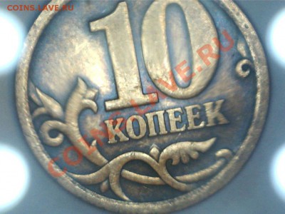 10 копек 2006 сп лист не окантован - 1