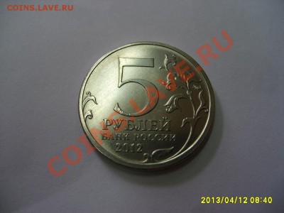 БРАК:ВЫКРОШКА 5 РУБЛЕЙ 2012 "БОРОДИНСКОЕ СРАЖЕНИЕ"!до 12.04. - S6000268.JPG