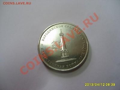 БРАК:ВЫКРОШКА 5 РУБЛЕЙ 2012 "БОРОДИНСКОЕ СРАЖЕНИЕ"!до 12.04. - S6000267.JPG
