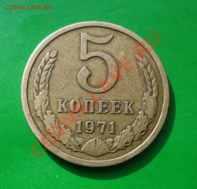 5 копеек. 1971 год.предпродажная оценка. - DSC03035.JPG