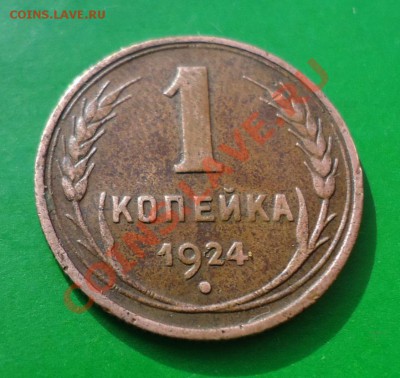 1 копейка 1924 год.предпродажная оценка. - DSC03032.JPG