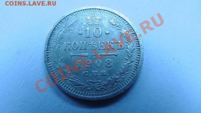 10 копеек 1908г - а
