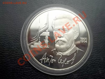 1 рубль 1990 чехов пруф - Сrauze21 758