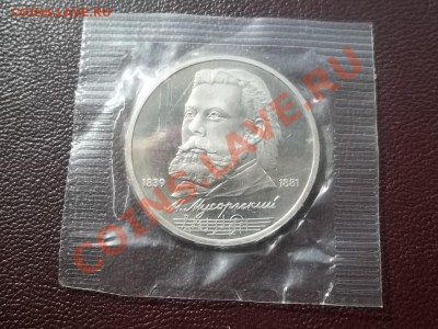 1 рубль мусоргский 1989 пруф запайка - Сrauze21 696