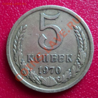 5 копеек 1970 г. СССР - DSC00301ф