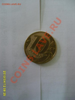 БРАК:10 РУБЛЕЙ 2011г,ПОВОРОТ ДО 45 ГРАДУСОВ!до 12.04.2013 - S6000272.JPG