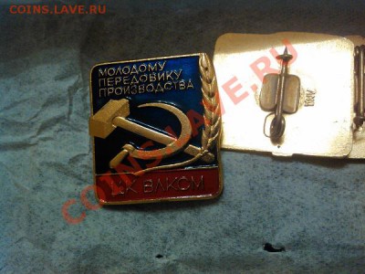 Значек,- "Молодому передовику произв. ЦК ВЛКСМ" (лот 10шт). - IMG_20110102_234118
