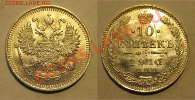 10 копеек 1911 aUNC__________ до 16.04.2013 22-00 Мск - 10 копеек 1911