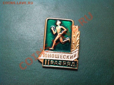 Значек " 2-ОЙ юношеский разряд". Лот из 10шт. - IMG_20110102_234219