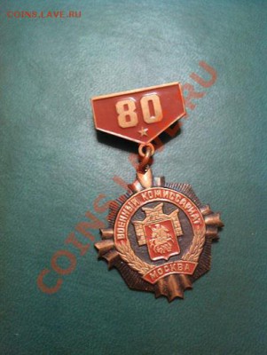 Знак "Московский военкомат", тяж.мет. - IMG_20110102_234259