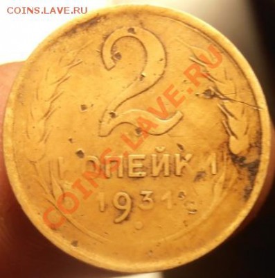 Две копейки 1931г гладкий гурт - P4110448.JPG