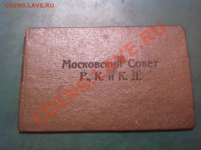 Пропуск 1925 года, Моссовет Р.К и К.Д. - IMG_20110102_234813