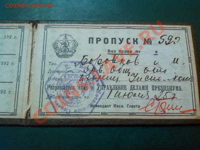 Пропуск 1925 года, Моссовет Р.К и К.Д. - IMG_20110102_234830