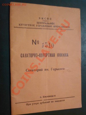 Санаторно-курортная книжка, 1962г. - IMG_20110102_234853