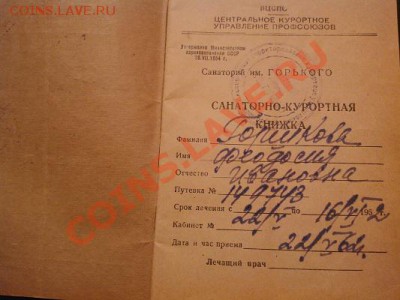 Санаторно-курортная книжка, 1962г. - IMG_20110102_234903