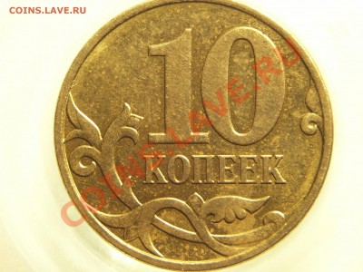 10коп 2007г М шт?. - 003.JPG