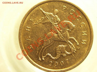 10коп 2007г М шт?. - 004.JPG