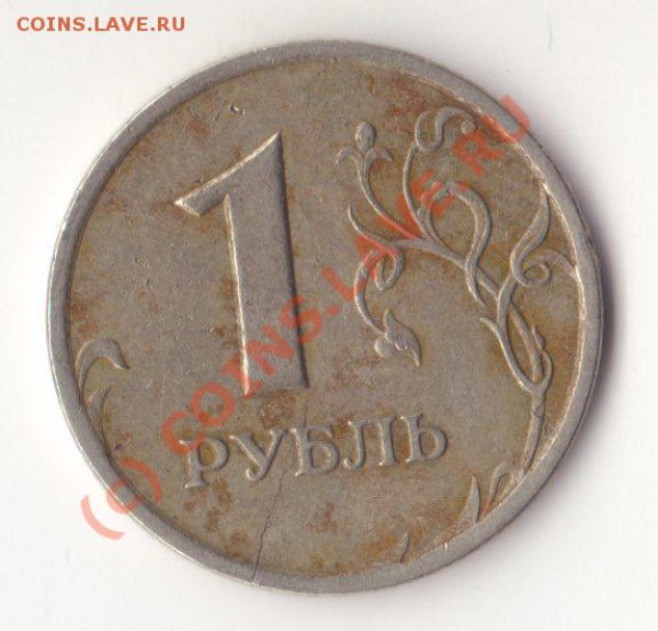 Рубль1997. Трещина. Старт с 1рубля. до2*12*2009 - img267