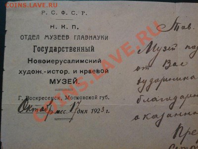 Справка (благодарность) о приемке от музея 1923 год. - IMG_20110102_234949