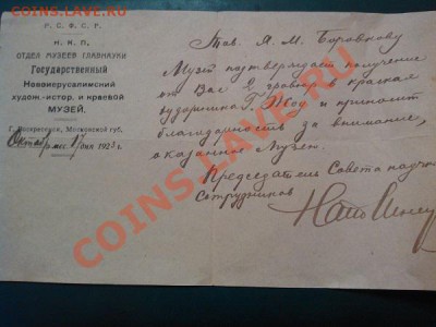 Справка (благодарность) о приемке от музея 1923 год. - IMG_20110102_234943