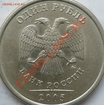 1рубль 2005г.ММД шт.Г по А.С. ? - P1150355.JPG