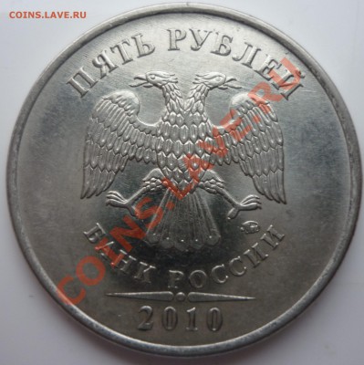 5 рублей 2010г ммд (2шт)  шт. Ж и Е ???? - №1 2010г.JPG