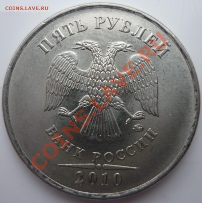 5 рублей 2010г ммд (2шт)  шт. Ж и Е ???? - №7 2010г.JPG